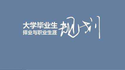大學(xué)生職業(yè)規(guī)劃指導(dǎo) 從校園到高級(jí)尋聘的路徑